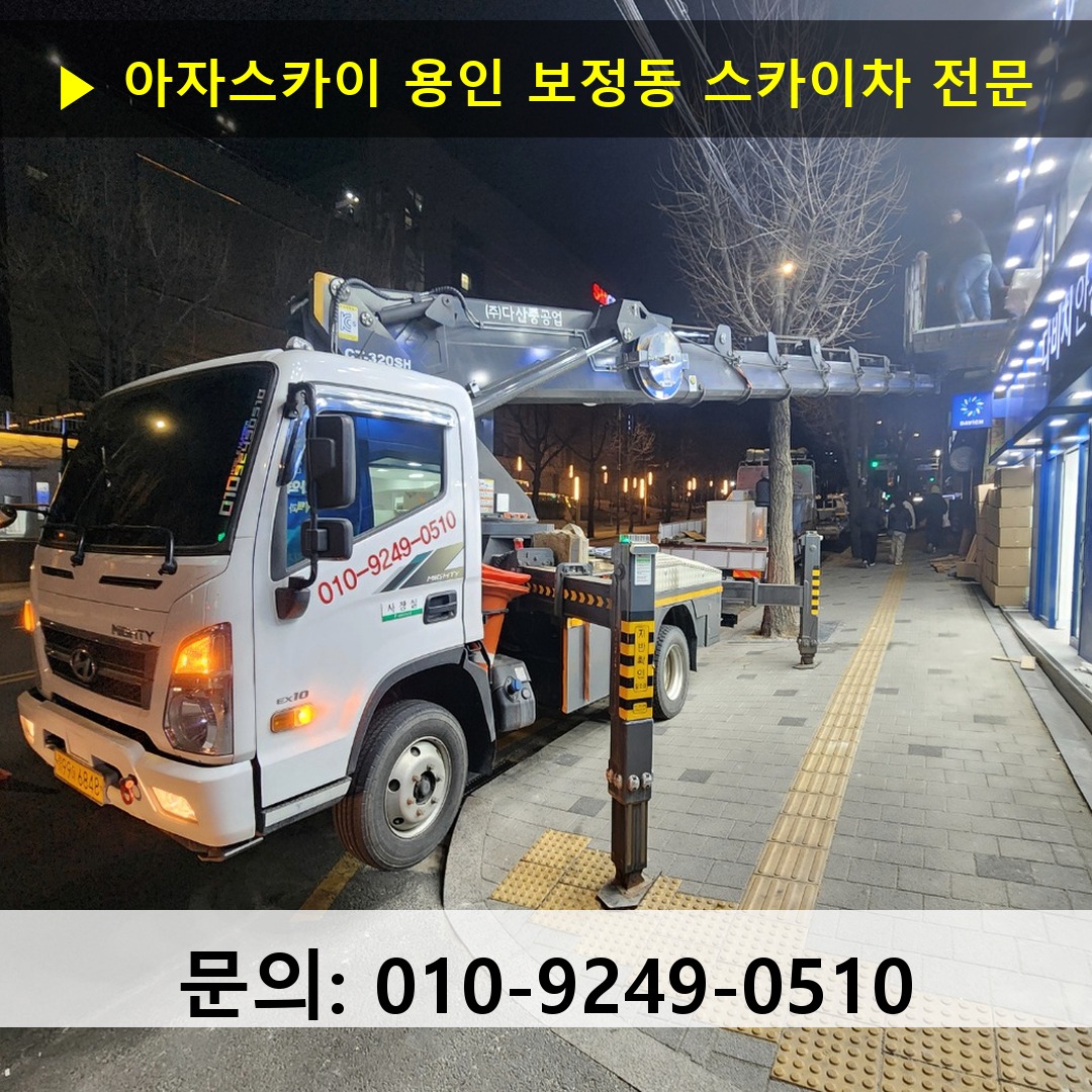 용인 보정동 스카이차 고소작업차 장비 세팅