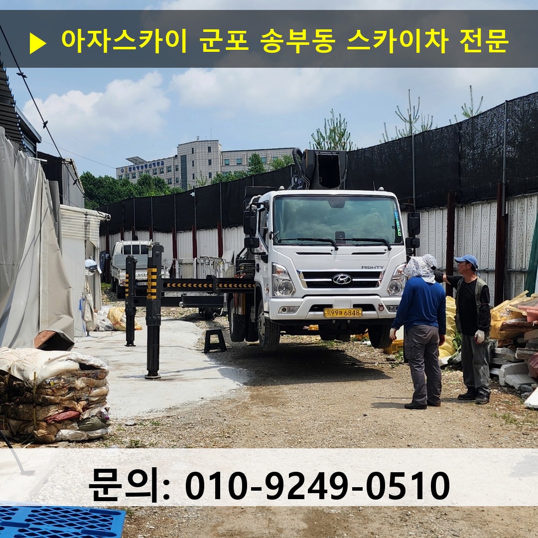 군포 송부동 스카이차 고소작업차 장비 세팅