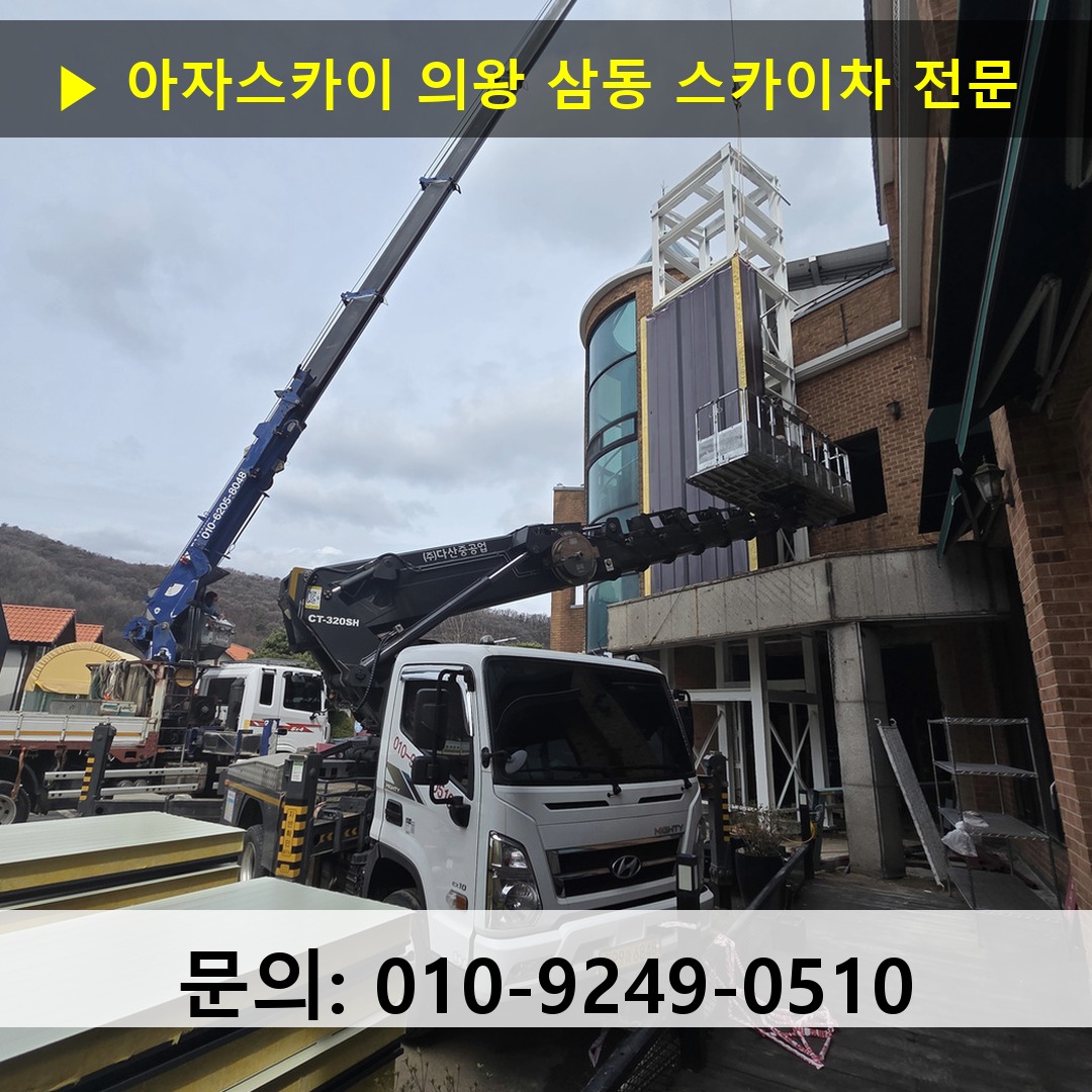 의왕 삼동 스카이차 고소작업차 장비 세팅 의왕 삼동 스카이차 고소작업차 장비 세팅