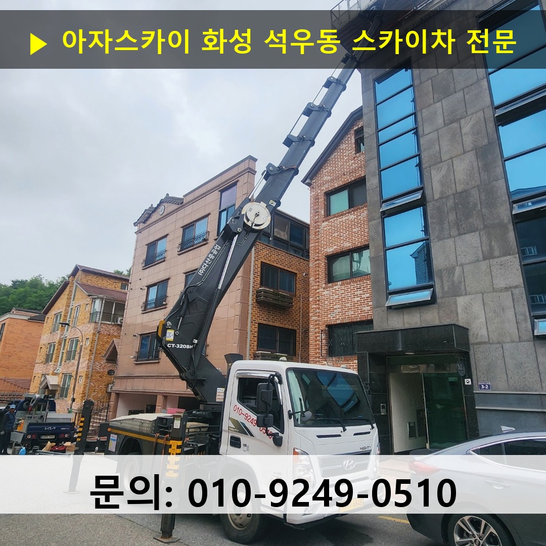 화성 석우동 스카이차 고소작업차 장비 세팅