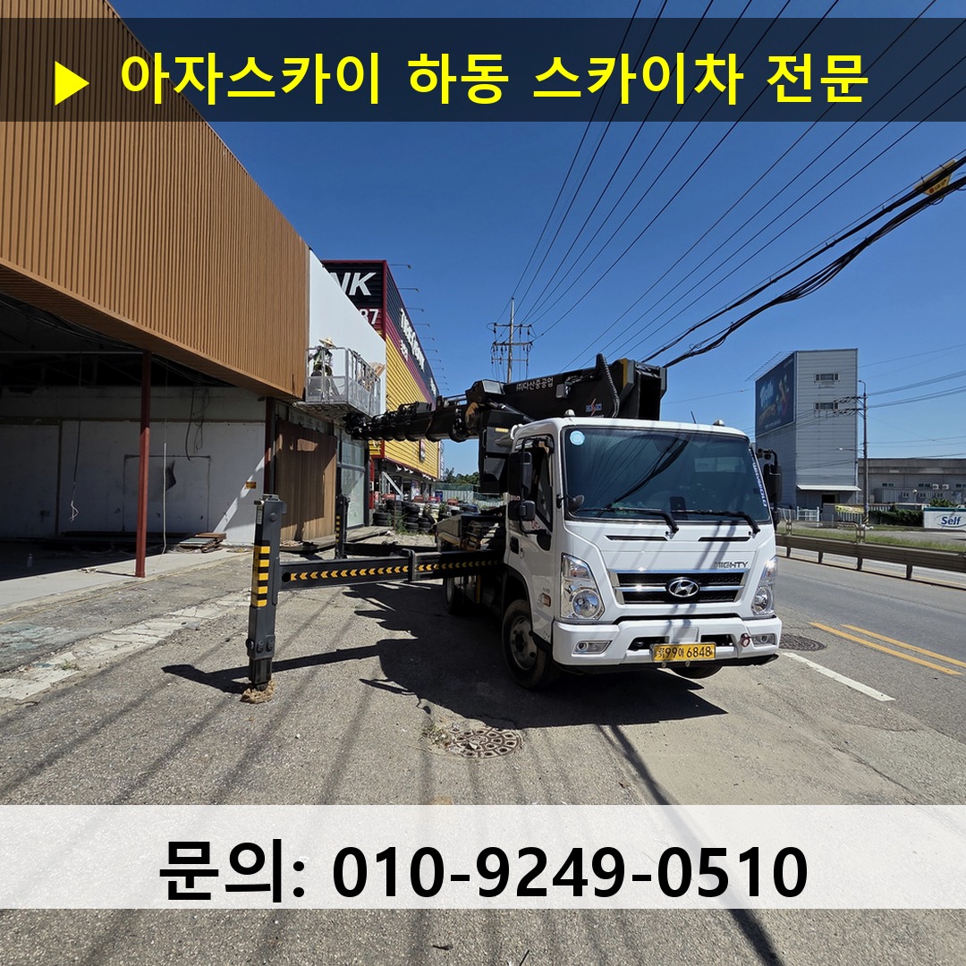 하동 스카이차 고소작업차 장비 세팅