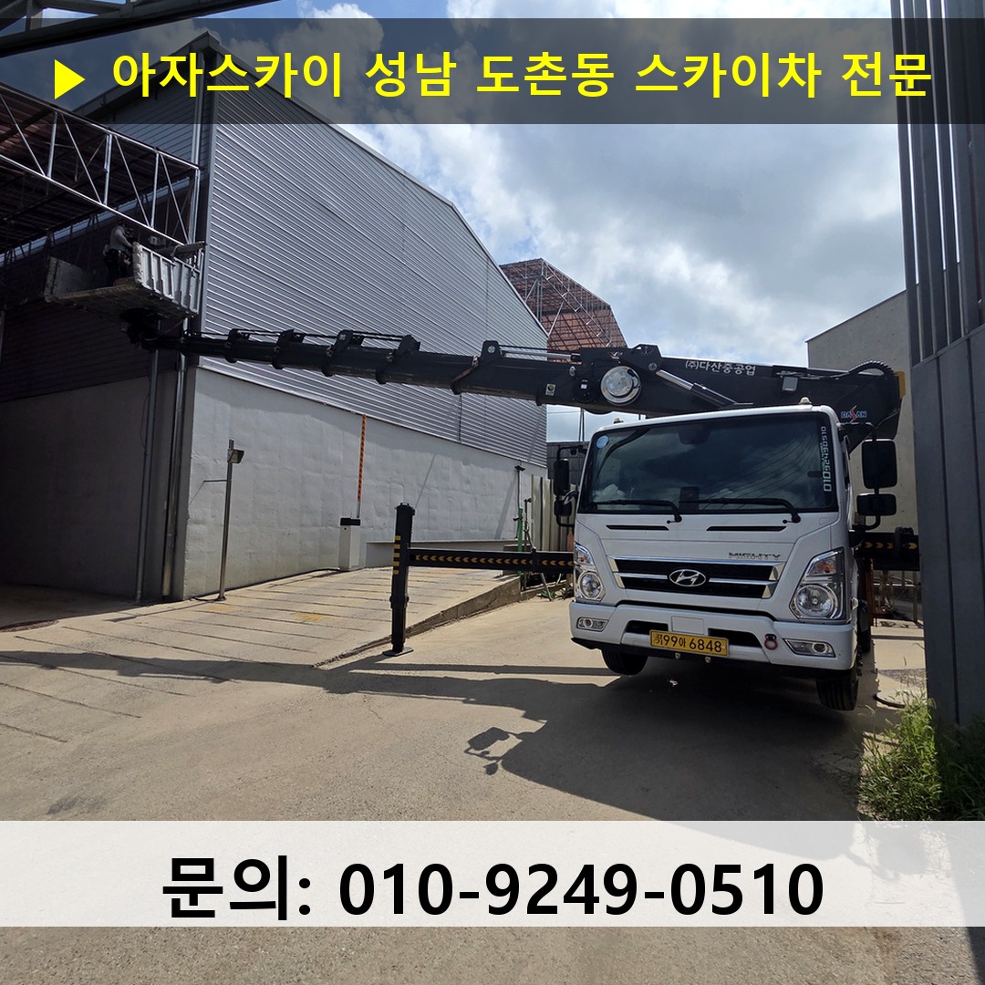 성남 도촌동 스카이차 고소작업차 장비 세팅