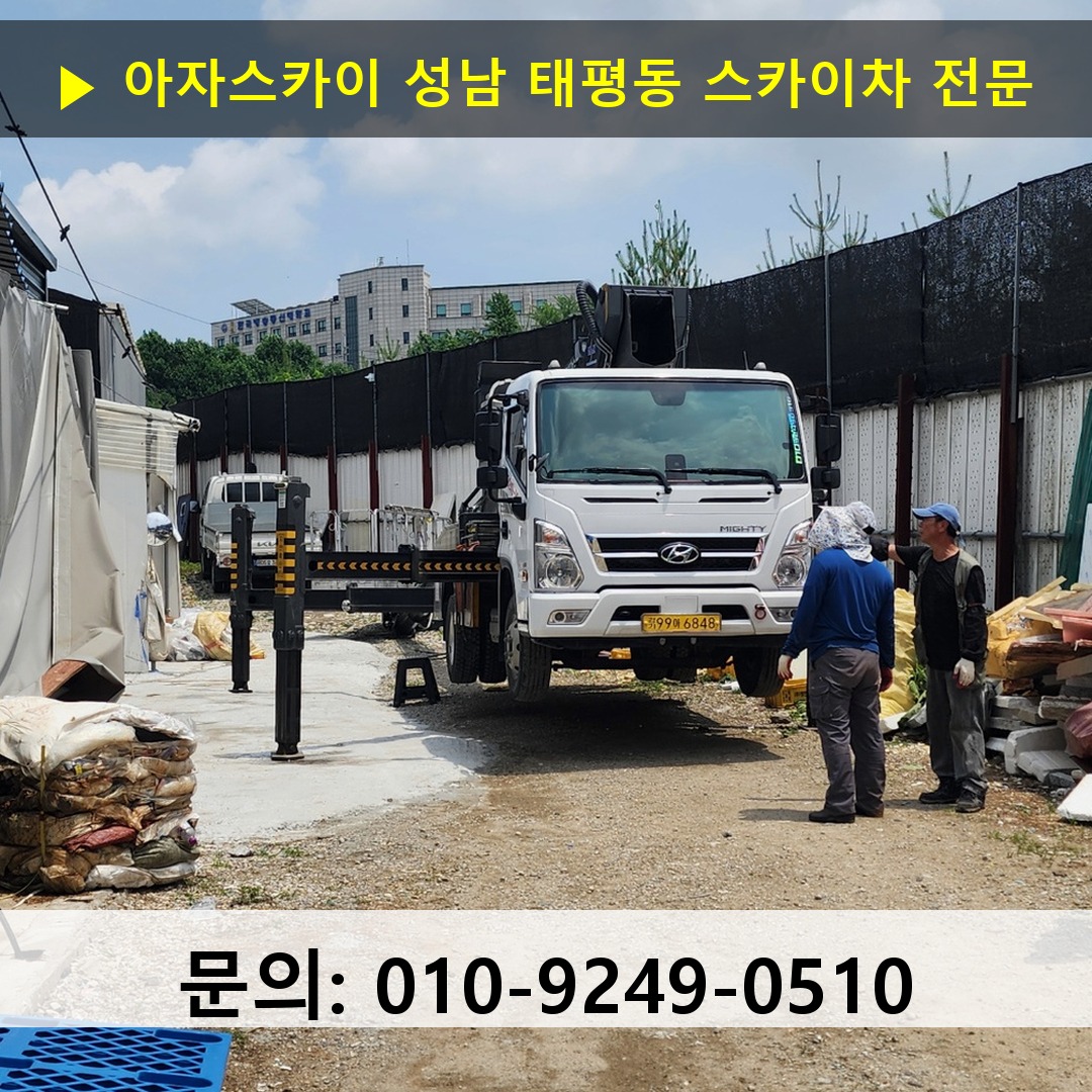 성남 태평동 스카이차 고소작업차 장비 세팅 성남 태평동 스카이차 고소작업차 장비 세팅