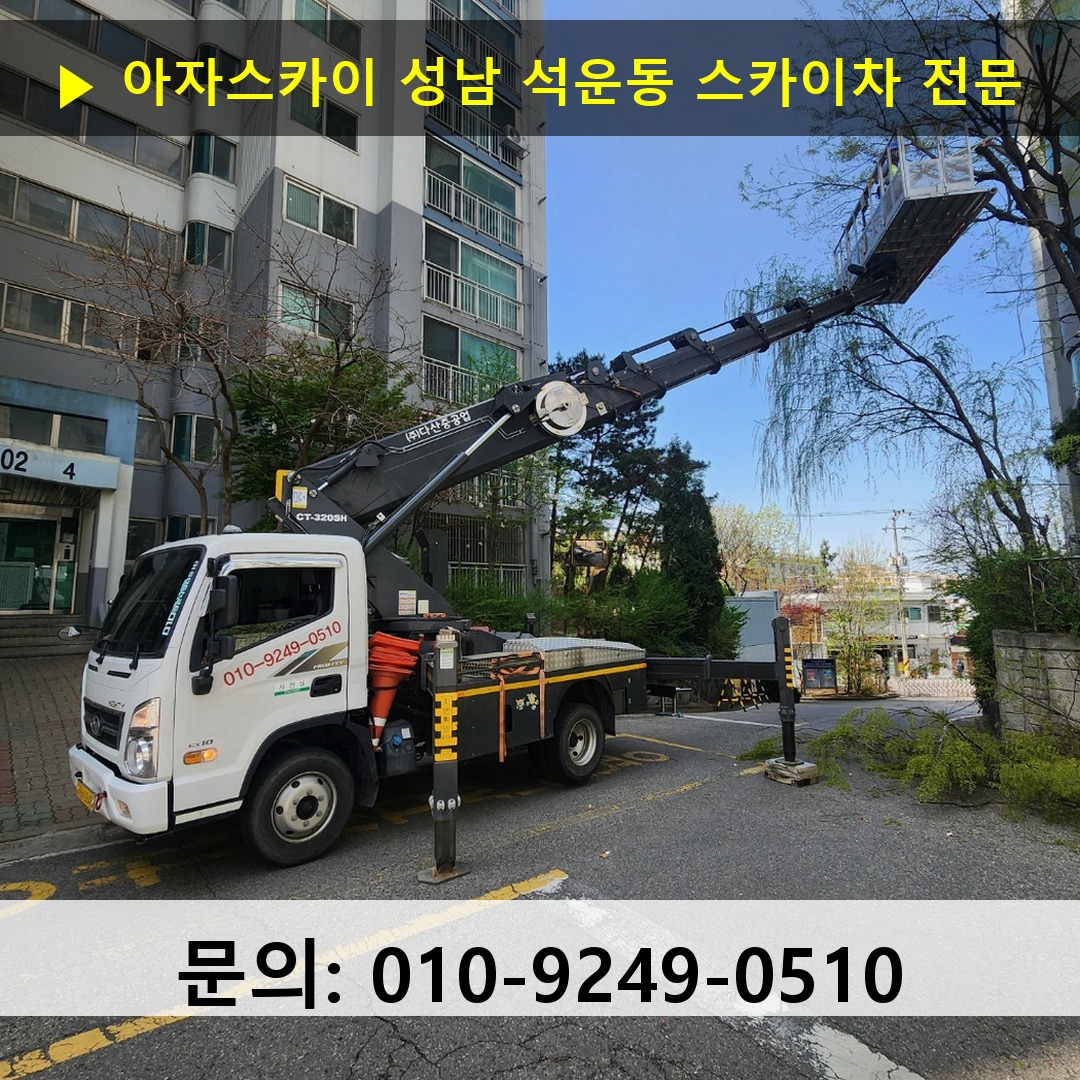 성남 석운동 스카이차 고소작업차 장비 세팅