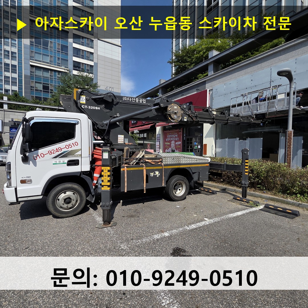 오산 누읍동 스카이차 고소작업차 장비 세팅