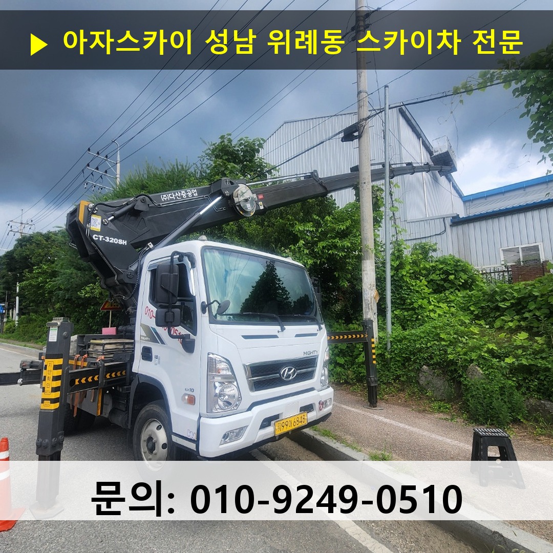 성남 위례동 스카이차 고소작업차 장비 세팅
