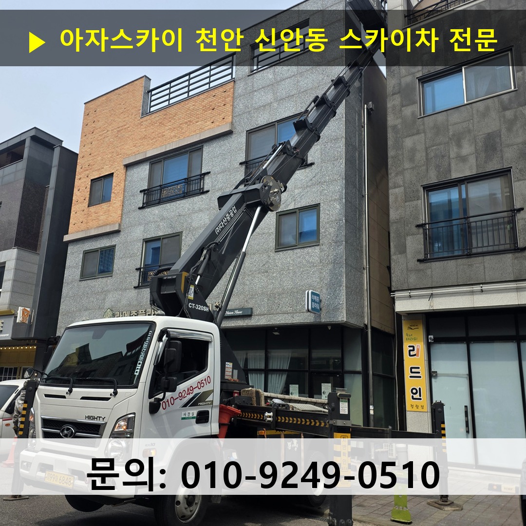 천안 신안동 스카이차 고소작업차 장비 세팅