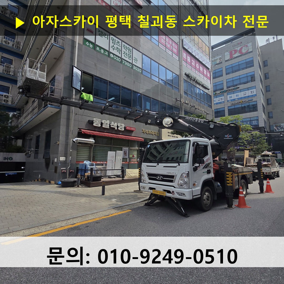 평택 칠괴동 스카이차 고소작업차 장비 세팅