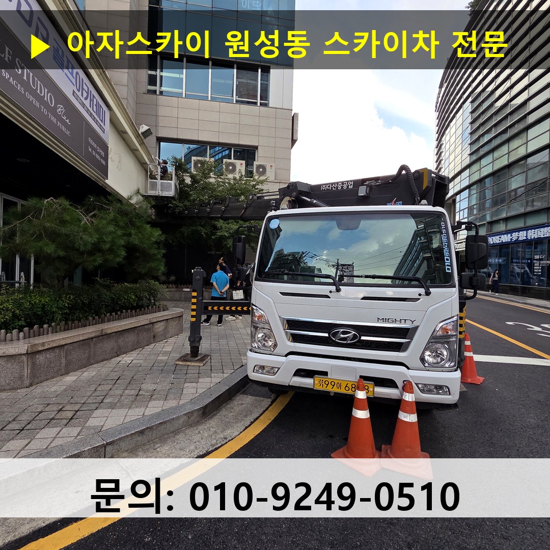 원성동 스카이차 고소작업차 장비 세팅