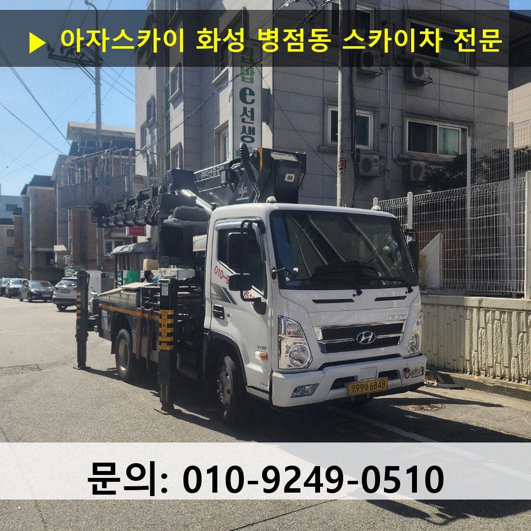 화성 병점동 스카이차 고소작업차 장비 세팅
