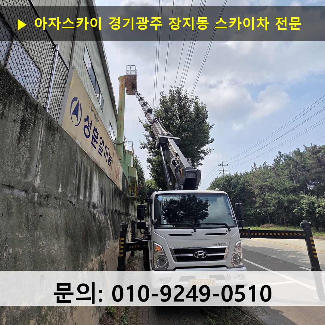 경기광주 장지동 스카이차 고소작업차 장비 세팅