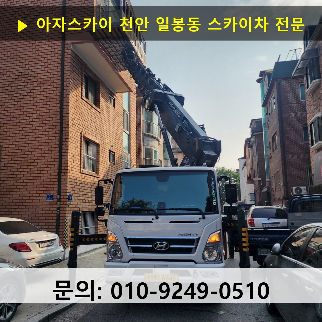 천안 일봉동 스카이차 고소작업차 장비 세팅