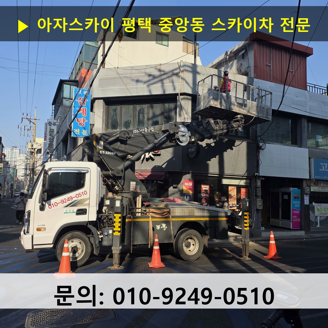 평택 중앙동 스카이차 고소작업차 장비 세팅
