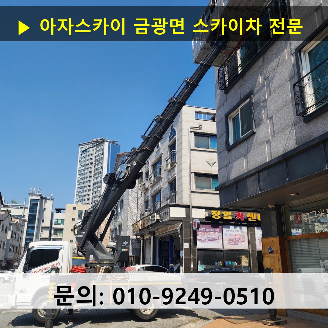 금광면 스카이차 고소작업차 장비 세팅