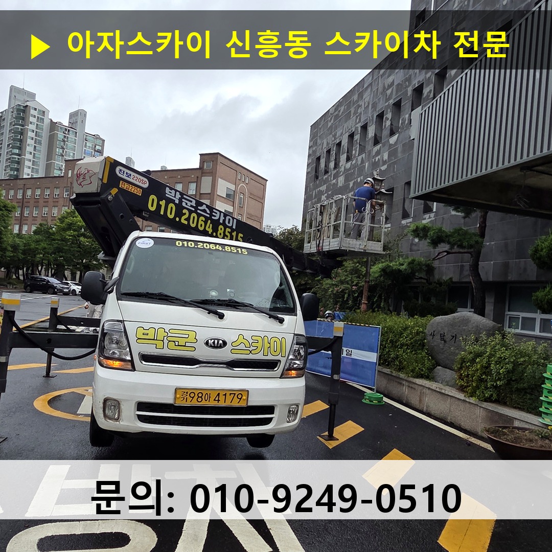 신흥동 스카이차 고소작업차 장비 세팅