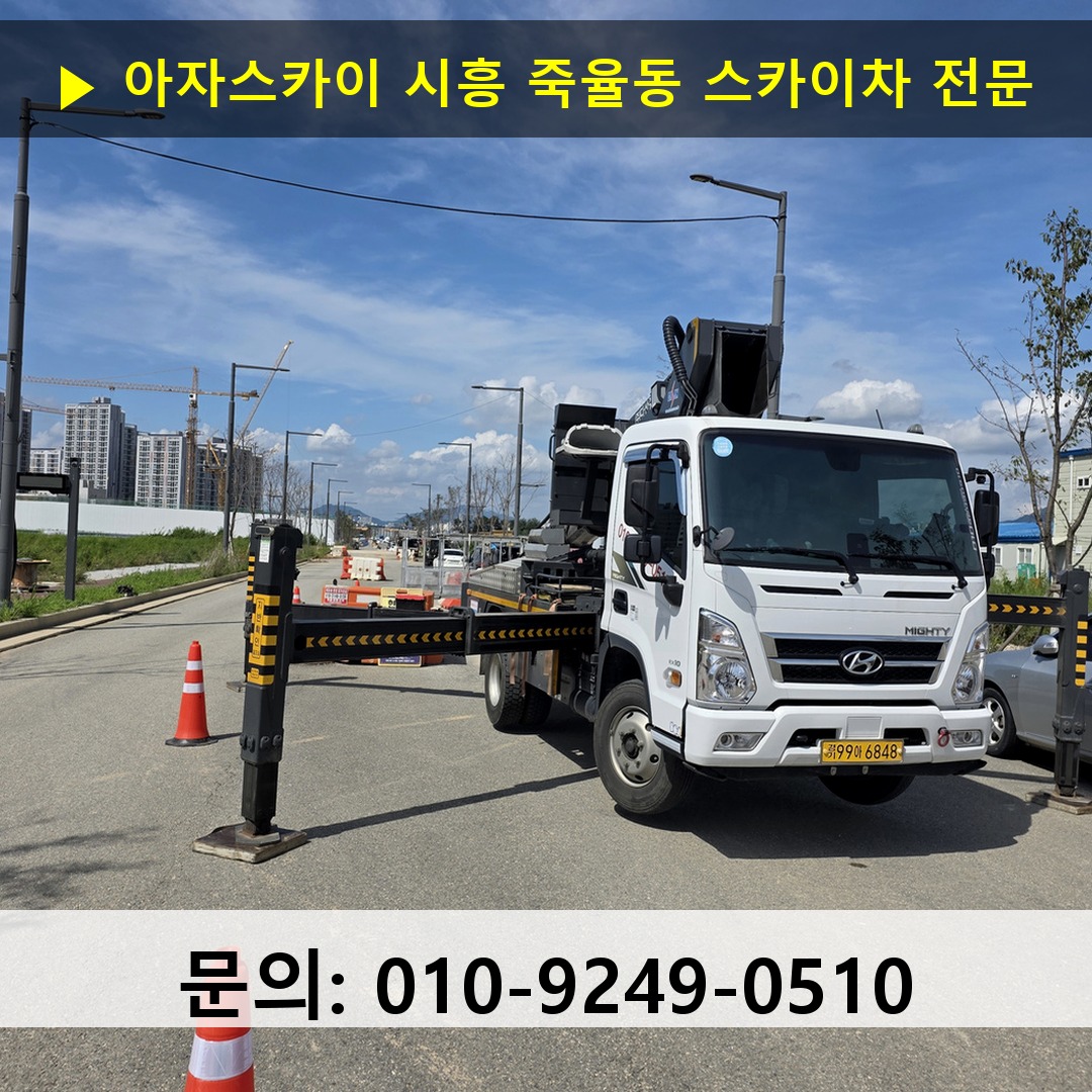 시흥 죽율동 스카이차 고소작업차 장비 세팅