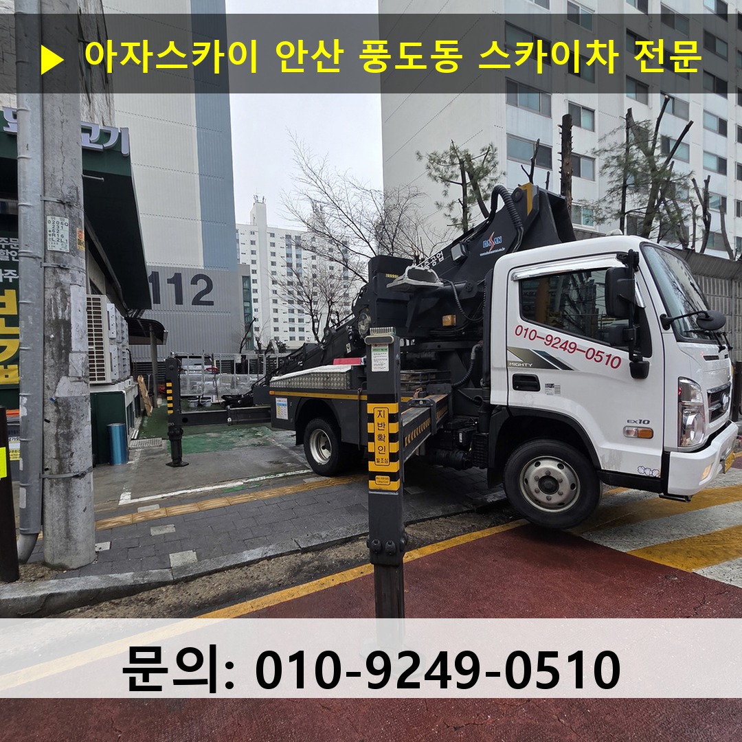 안산 풍도동 스카이차 고소작업차 장비 세팅