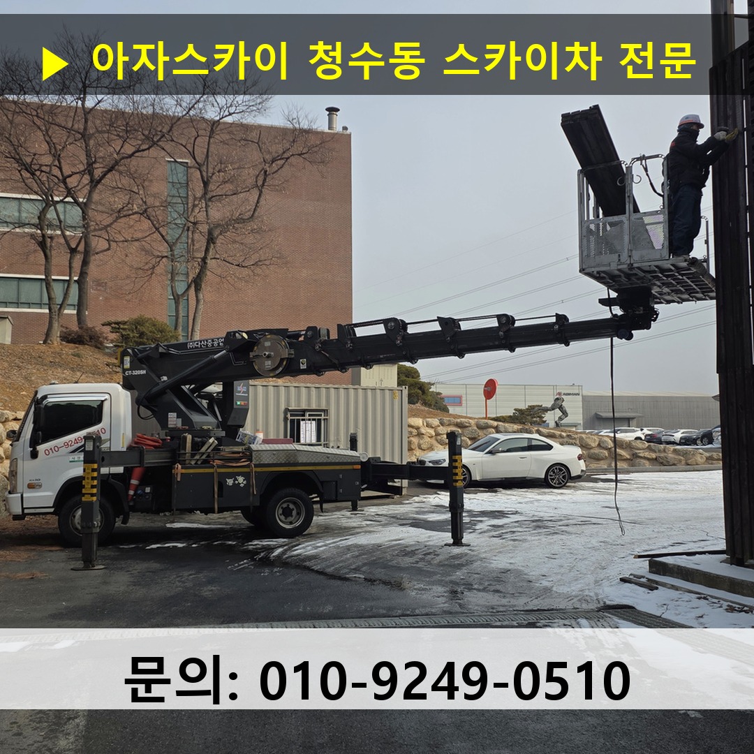 청수동 스카이차 고소작업차 장비 세팅