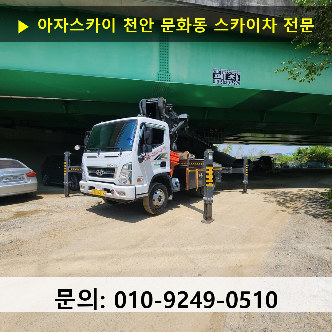 천안 문화동 스카이차 고소작업차 장비 세팅