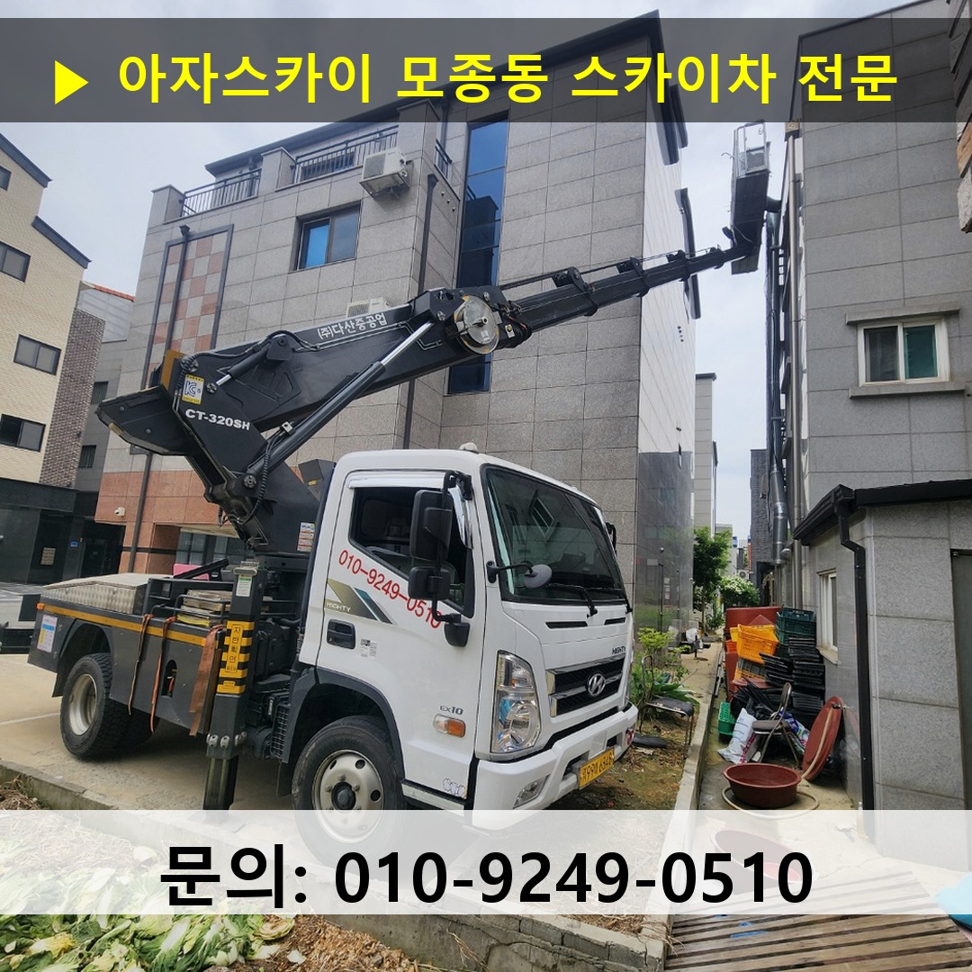 모종동 스카이차 고소작업차 장비 세팅
