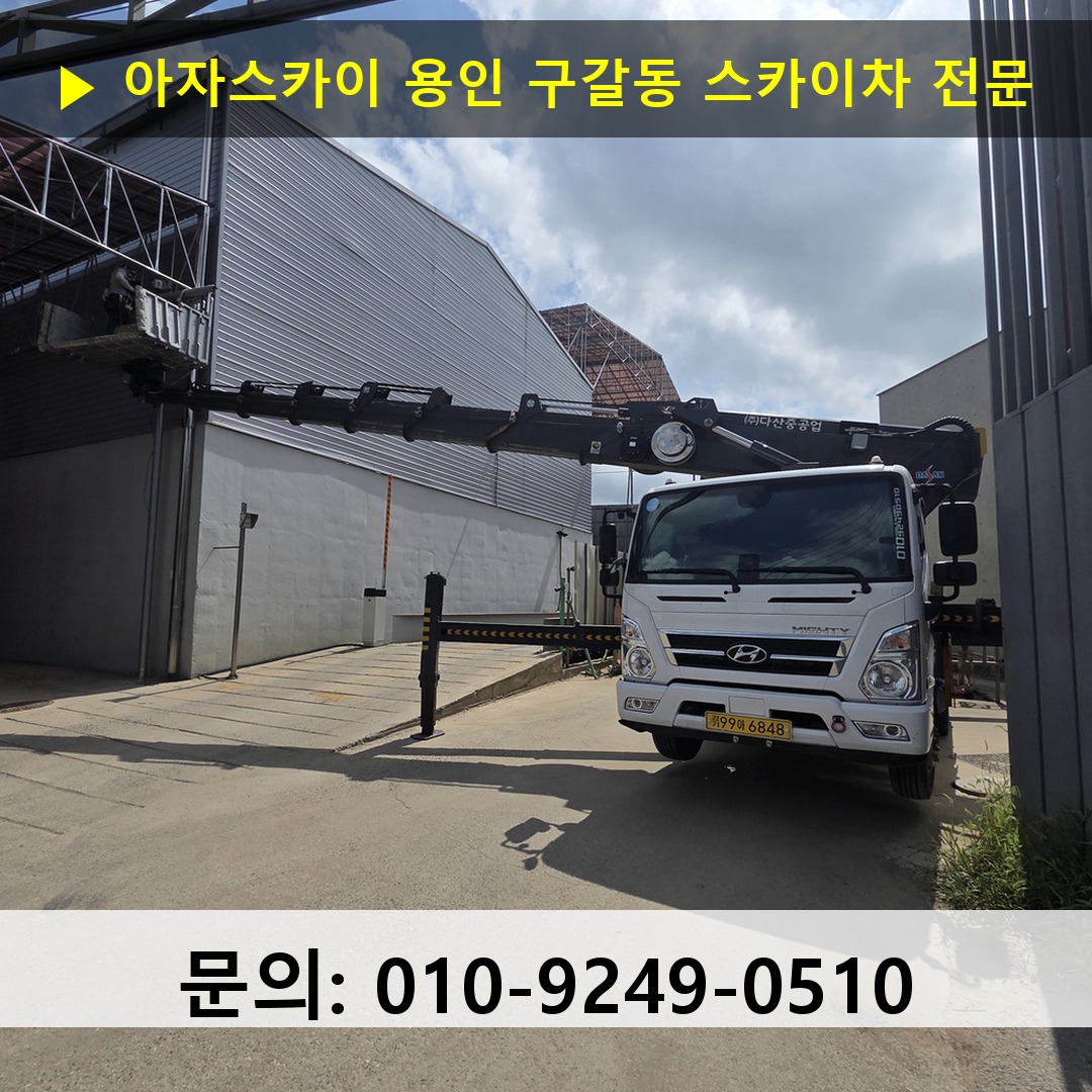 용인 구갈동 스카이차 고소작업차 장비 세팅