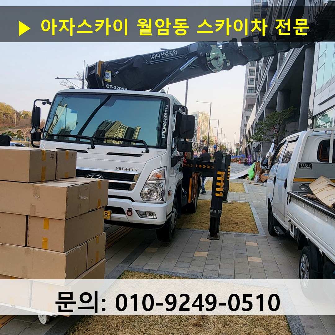 월암동 스카이차 고소작업차 장비 세팅