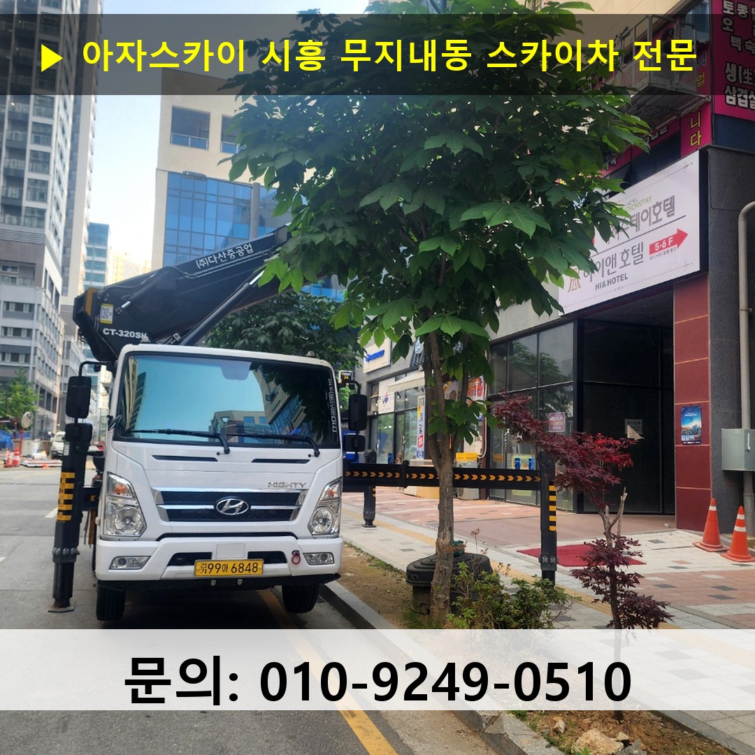 시흥 무지내동 스카이차 고소작업차 장비 세팅 시흥 무지내동 스카이차 고소작업차 장비 세팅