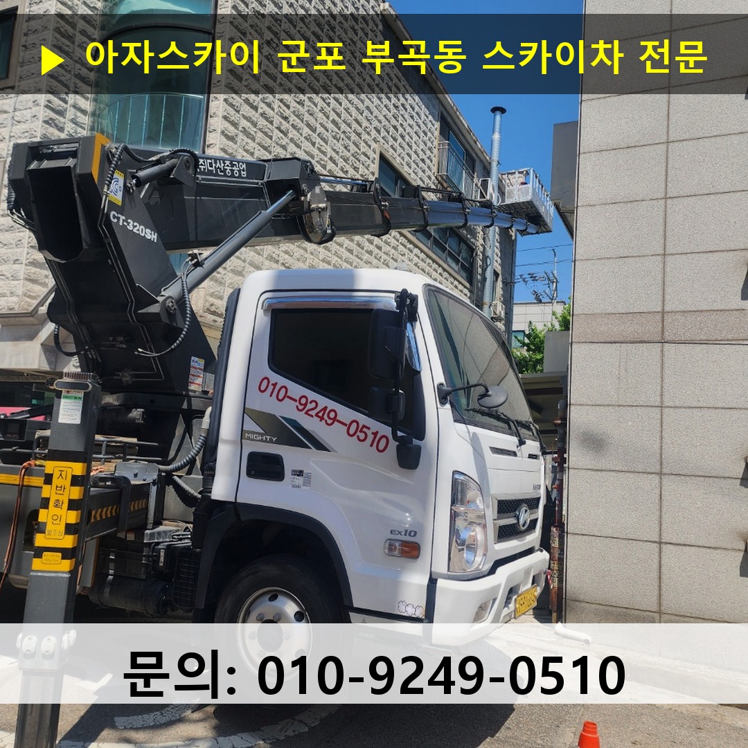 군포 부곡동 스카이차 고소작업차 장비 세팅