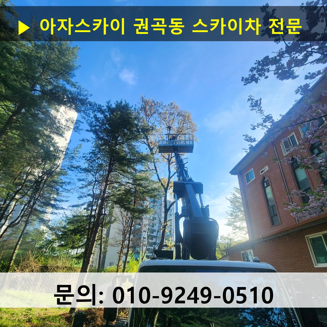 권곡동 스카이차 고소작업차 장비 세팅
