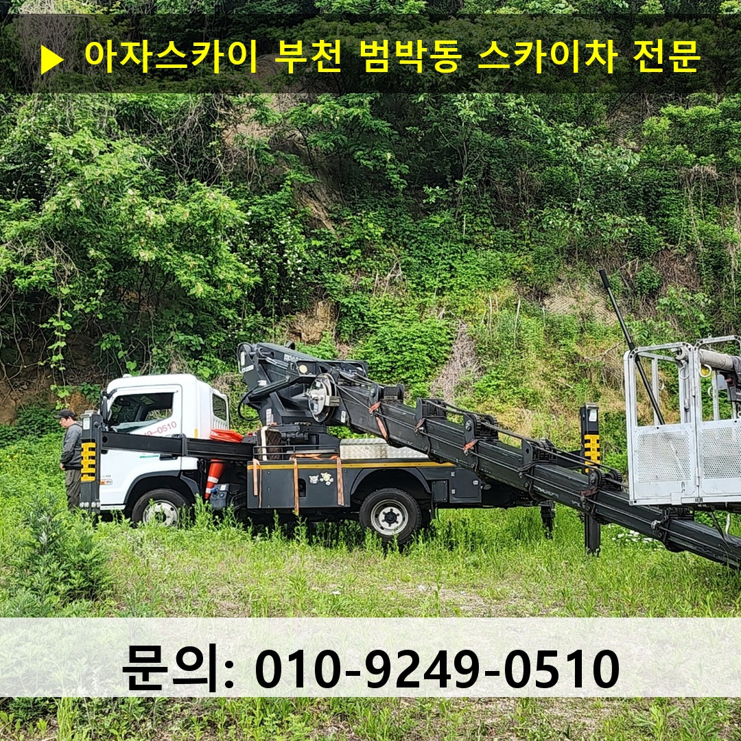 부천 범박동 스카이차 고소작업차 장비 세팅 부천 범박동 스카이차 고소작업차 장비 세팅