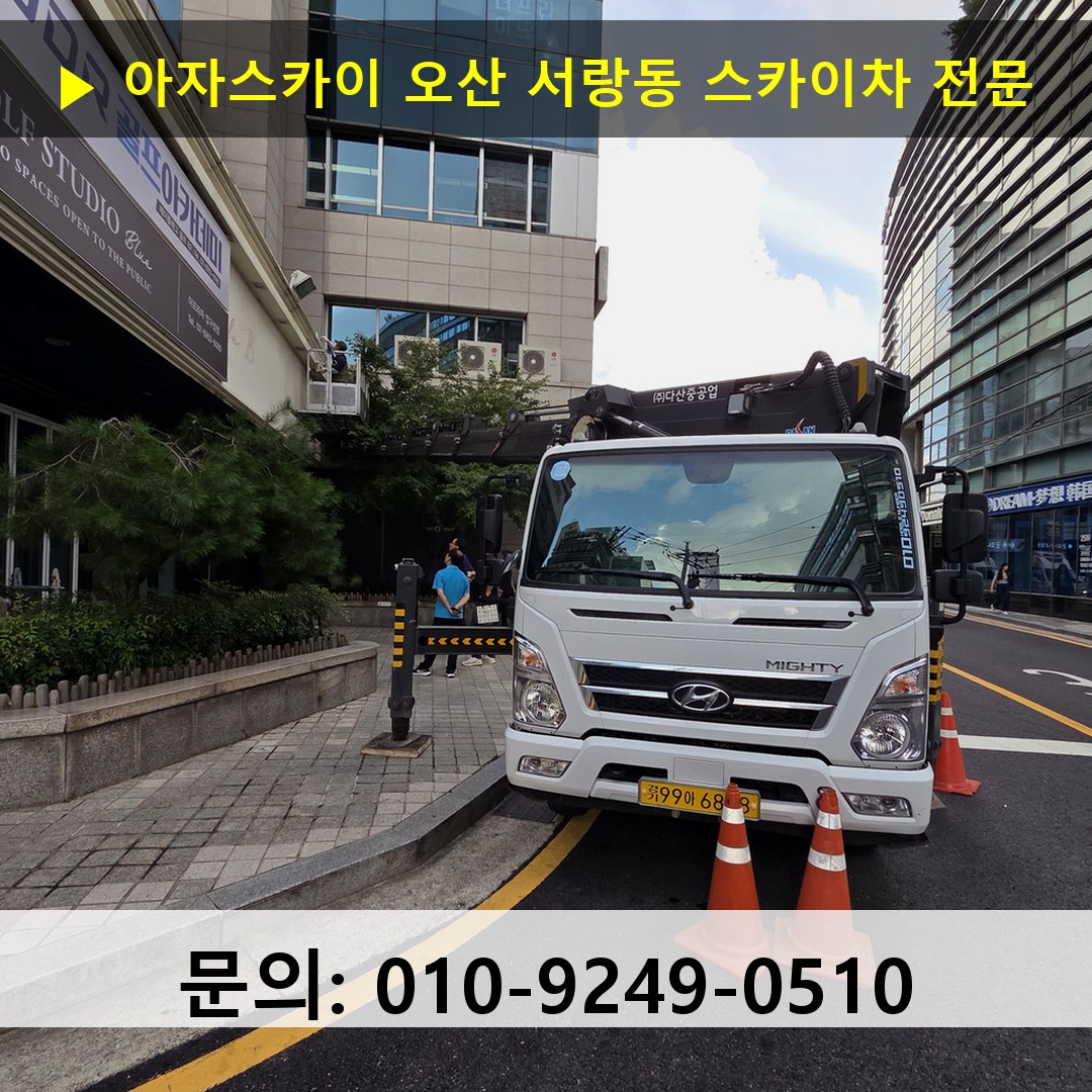 오산 서랑동 스카이차 고소작업차 장비 세팅