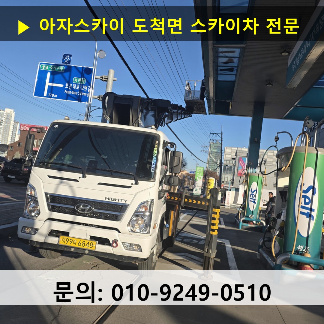 도척면 스카이차 고소작업차 장비 세팅
