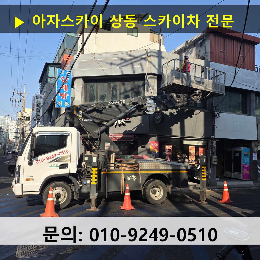 상동 스카이차 고소작업차 장비 세팅 상동 스카이차 고소작업차 장비 세팅