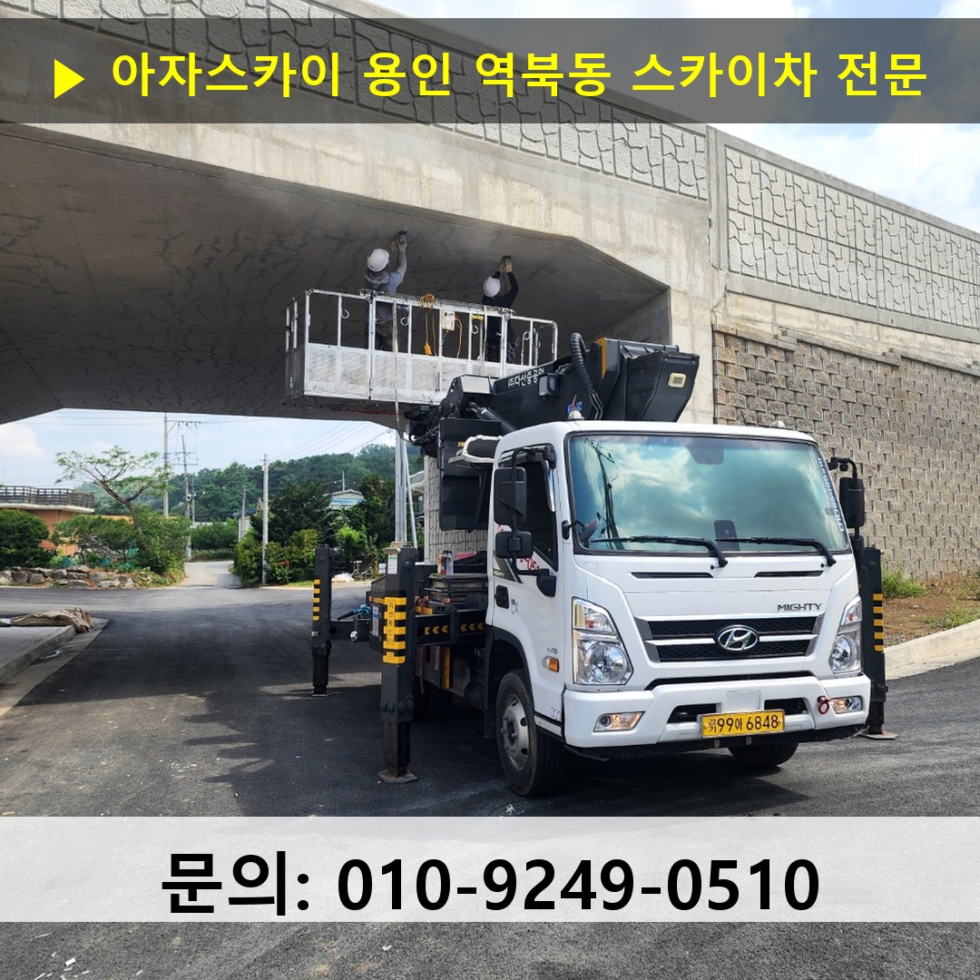 용인 역북동 스카이차 고소작업차 장비 세팅