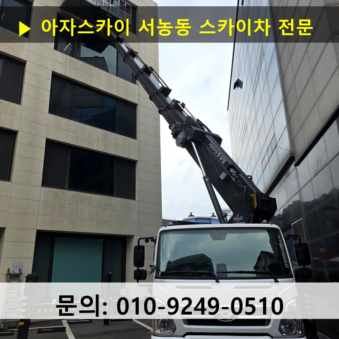 서농동 스카이차 고소작업차 장비 세팅