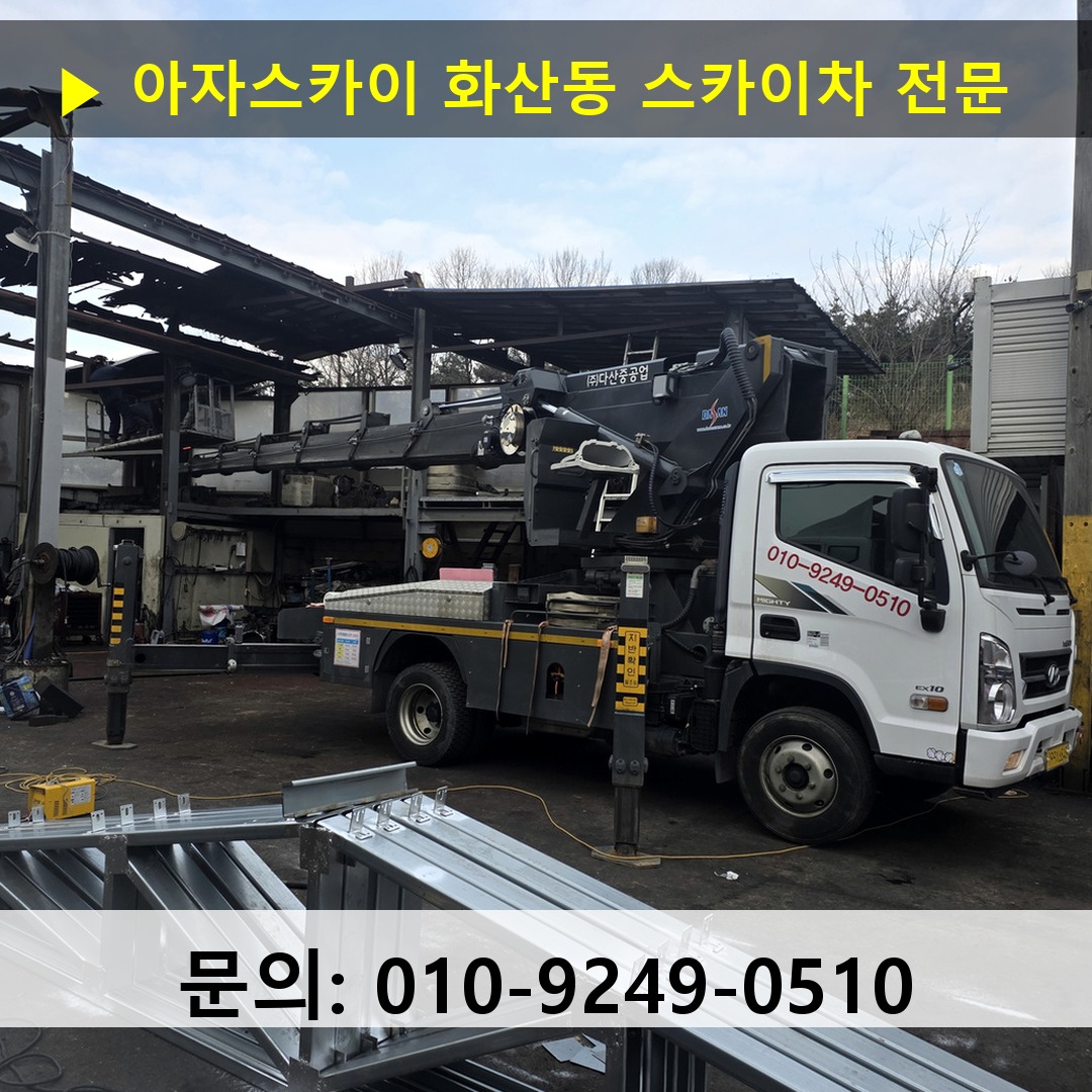 화산동 스카이차 고소작업차 장비 세팅