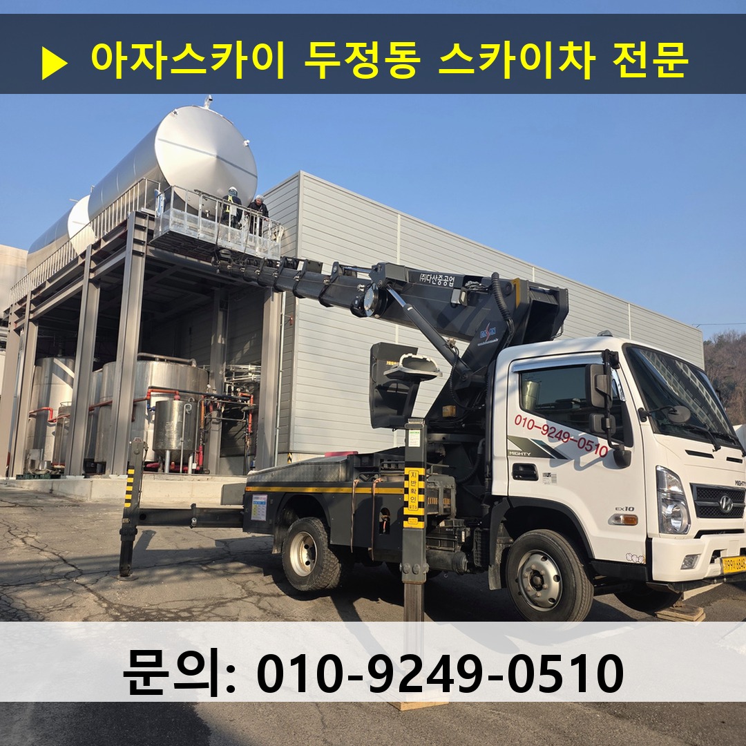 두정동 스카이차 고소작업차 장비 세팅