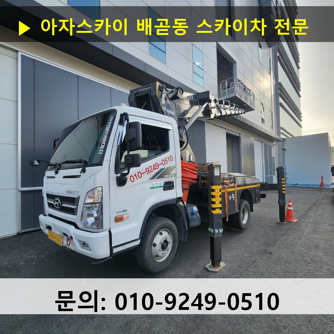 배곧동 스카이차 고소작업차 장비 세팅