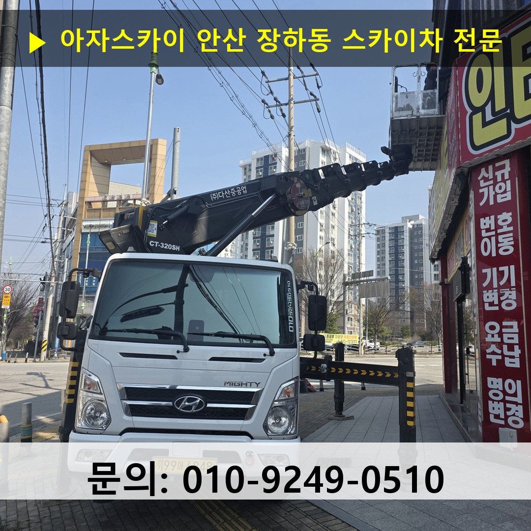 안산 장하동 스카이차 고소작업차 장비 세팅