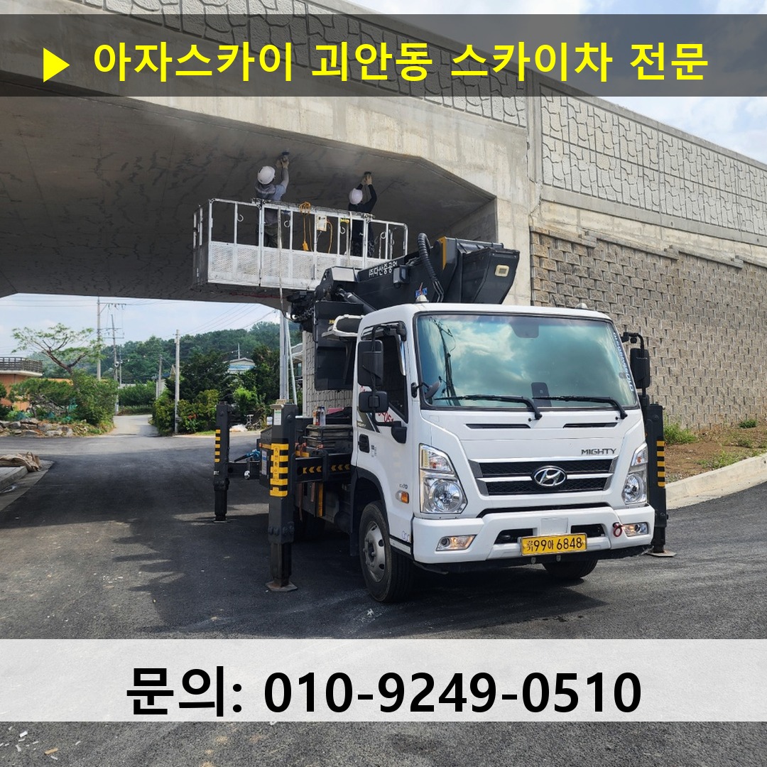괴안동 스카이차 고소작업차 장비 세팅
