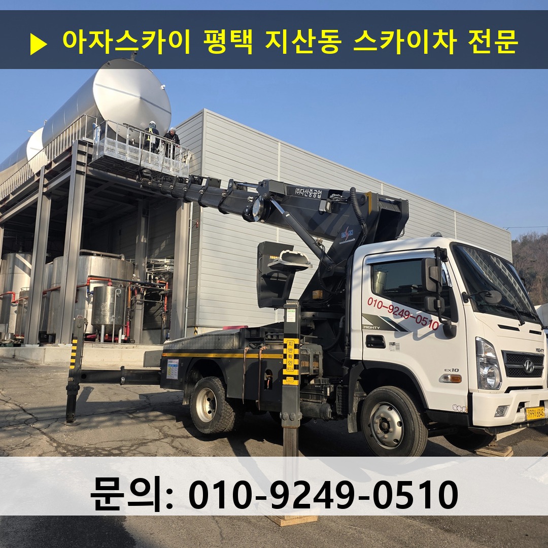 평택 지산동 스카이차 고소작업차 장비 세팅 평택 지산동 스카이차 고소작업차 장비 세팅