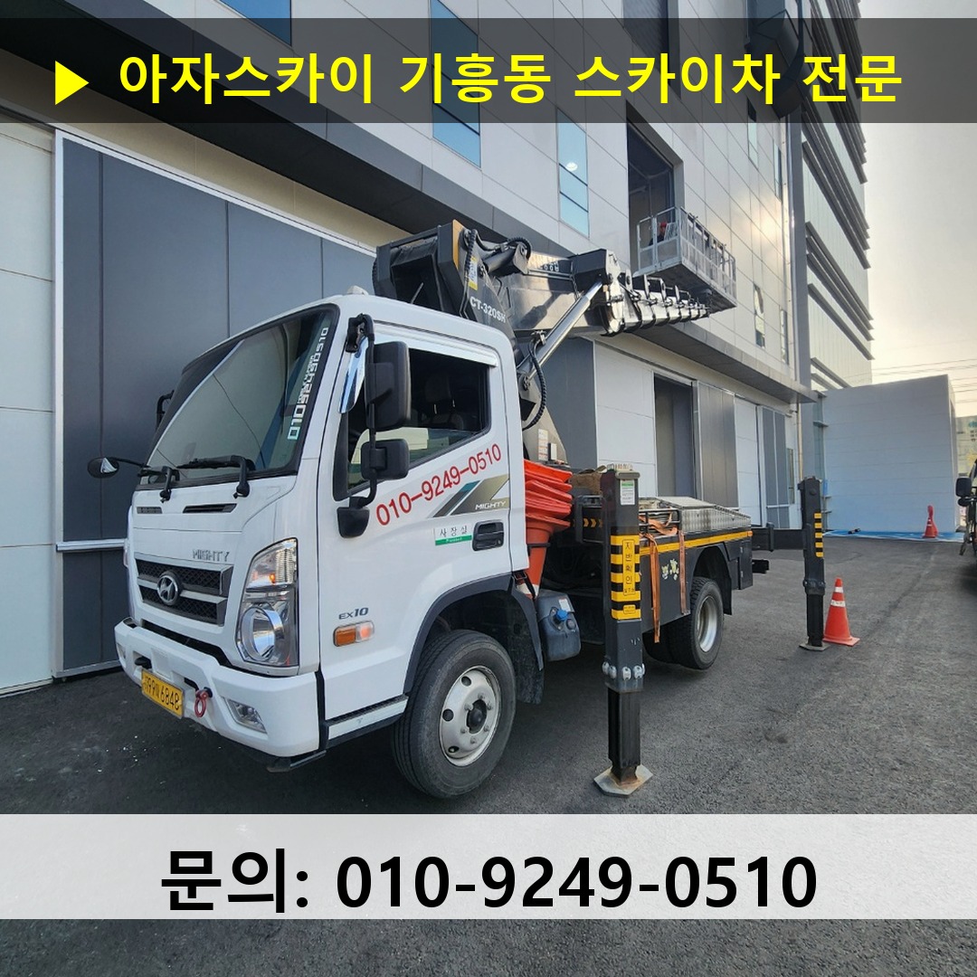 기흥동 스카이차 고소작업차 장비 세팅