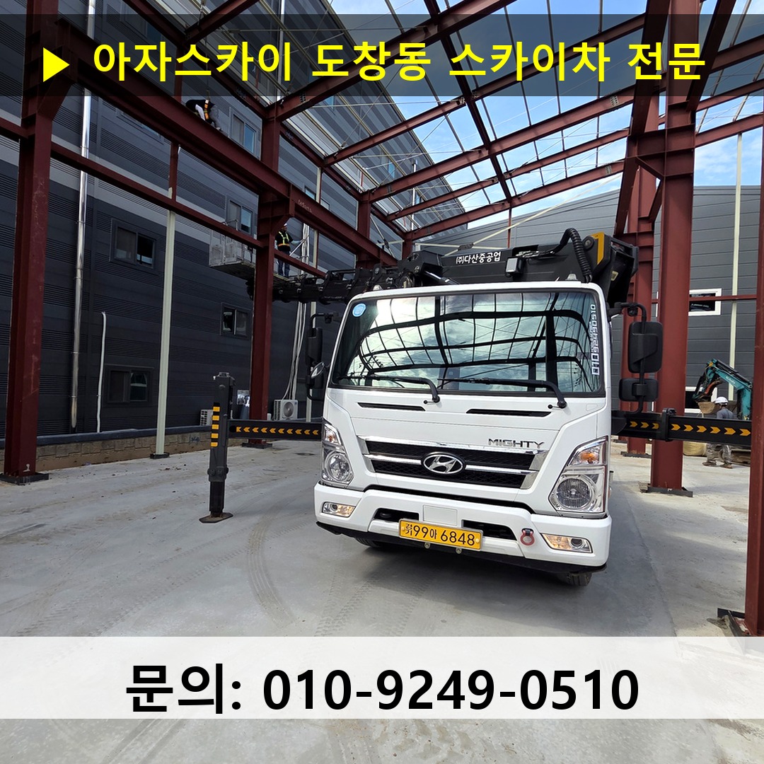 도창동 스카이차 고소작업차 장비 세팅