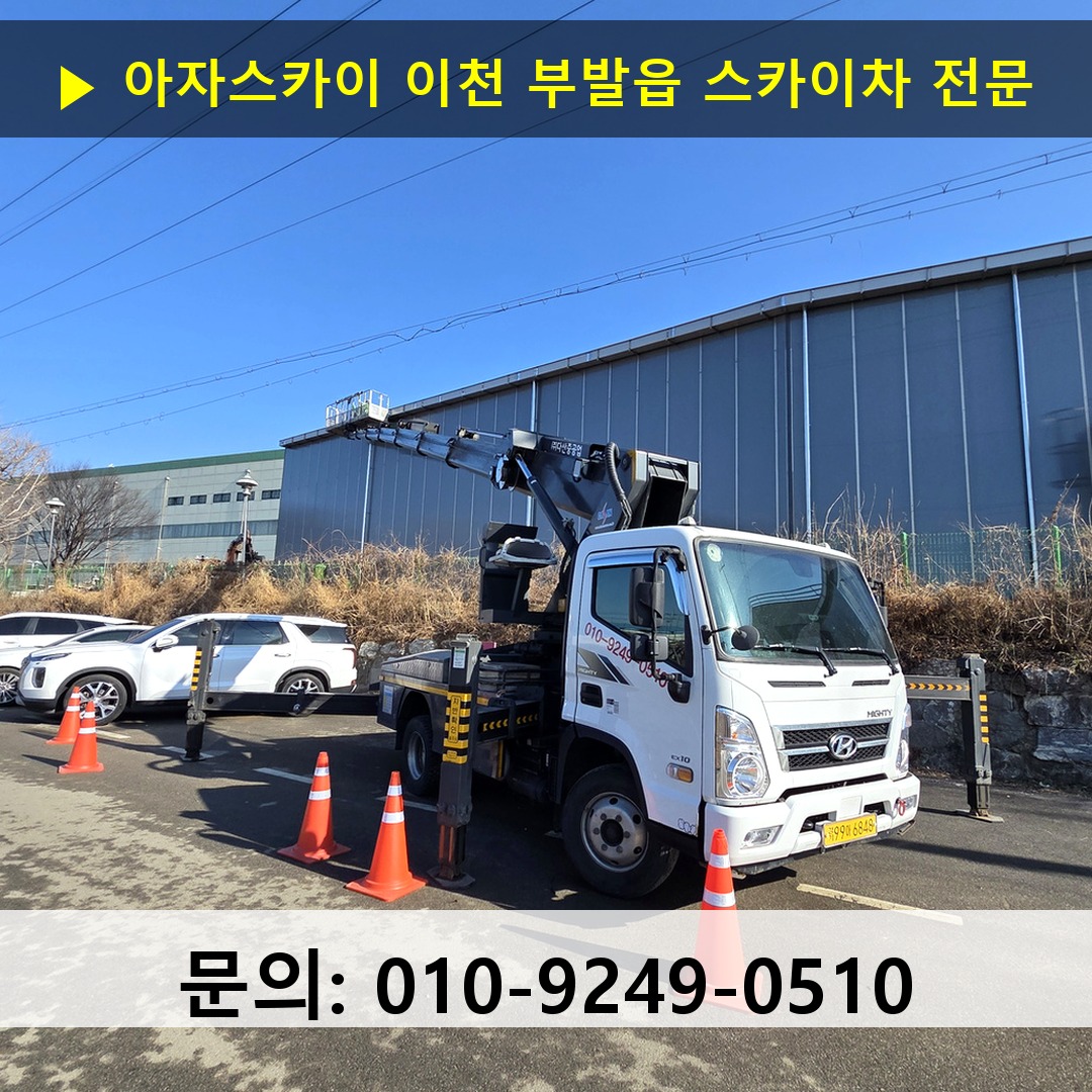 이천 부발읍 스카이차 고소작업차 장비 세팅
