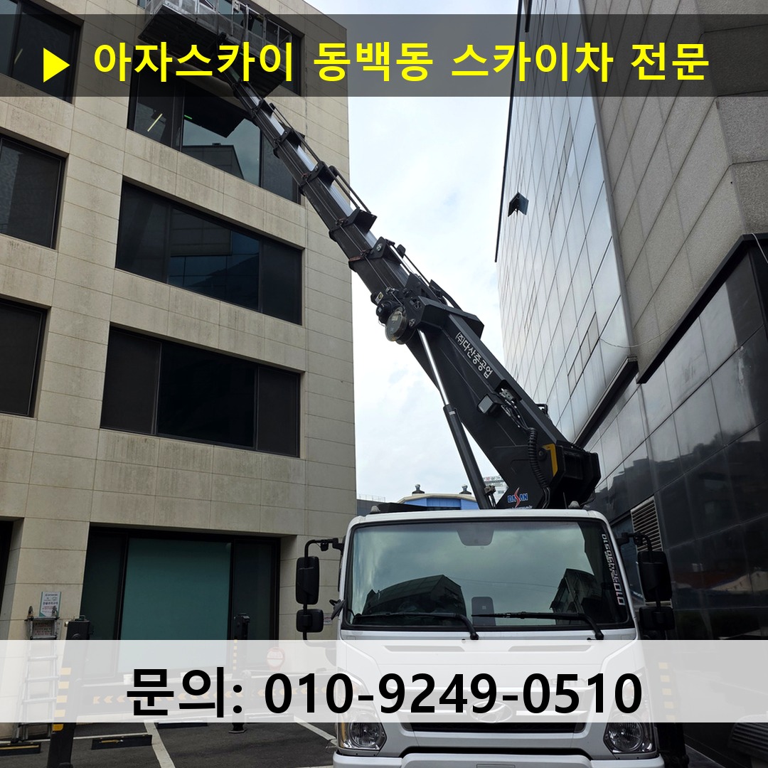 동백동 스카이차 고소작업차 장비 세팅 동백동 스카이차 고소작업차 장비 세팅