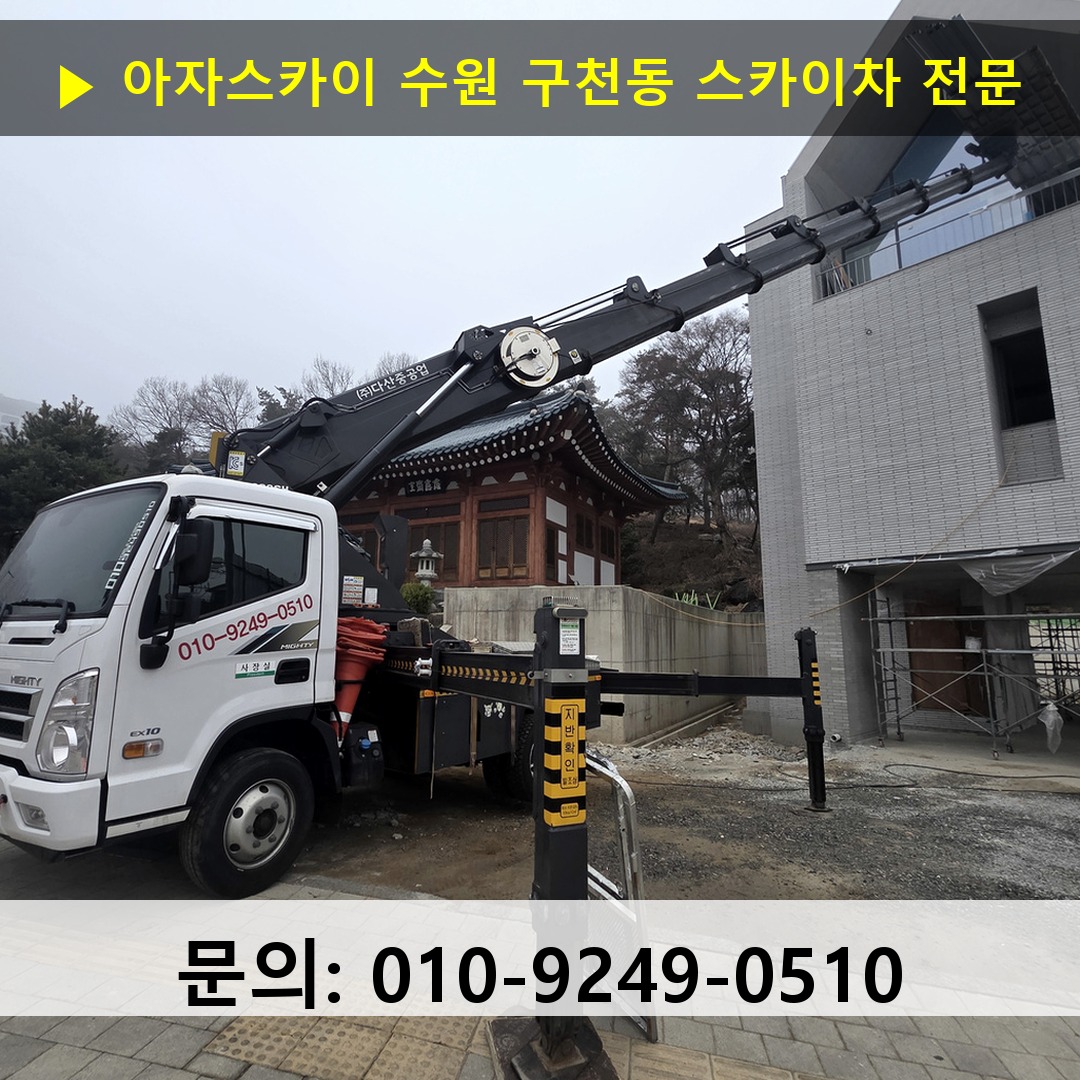 수원 구천동 스카이차 고소작업차 장비 세팅 수원 구천동 스카이차 고소작업차 장비 세팅