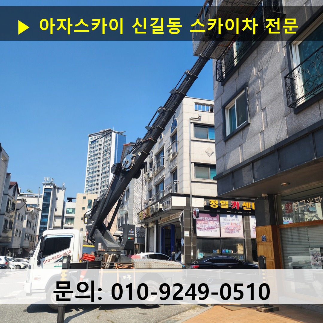신길동 스카이차 고소작업차 장비 세팅