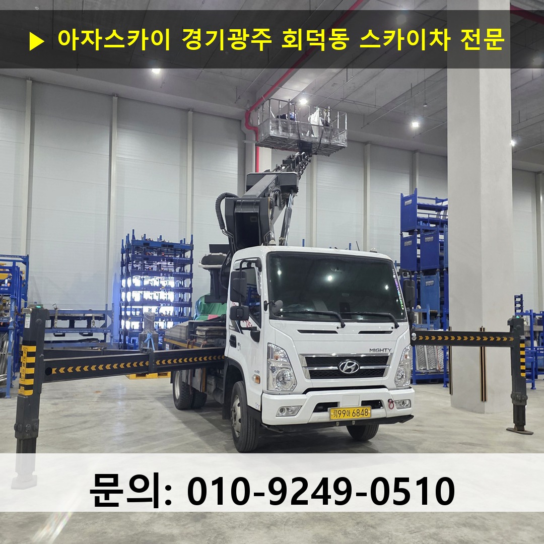 경기광주 회덕동 스카이차 고소작업차 장비 세팅