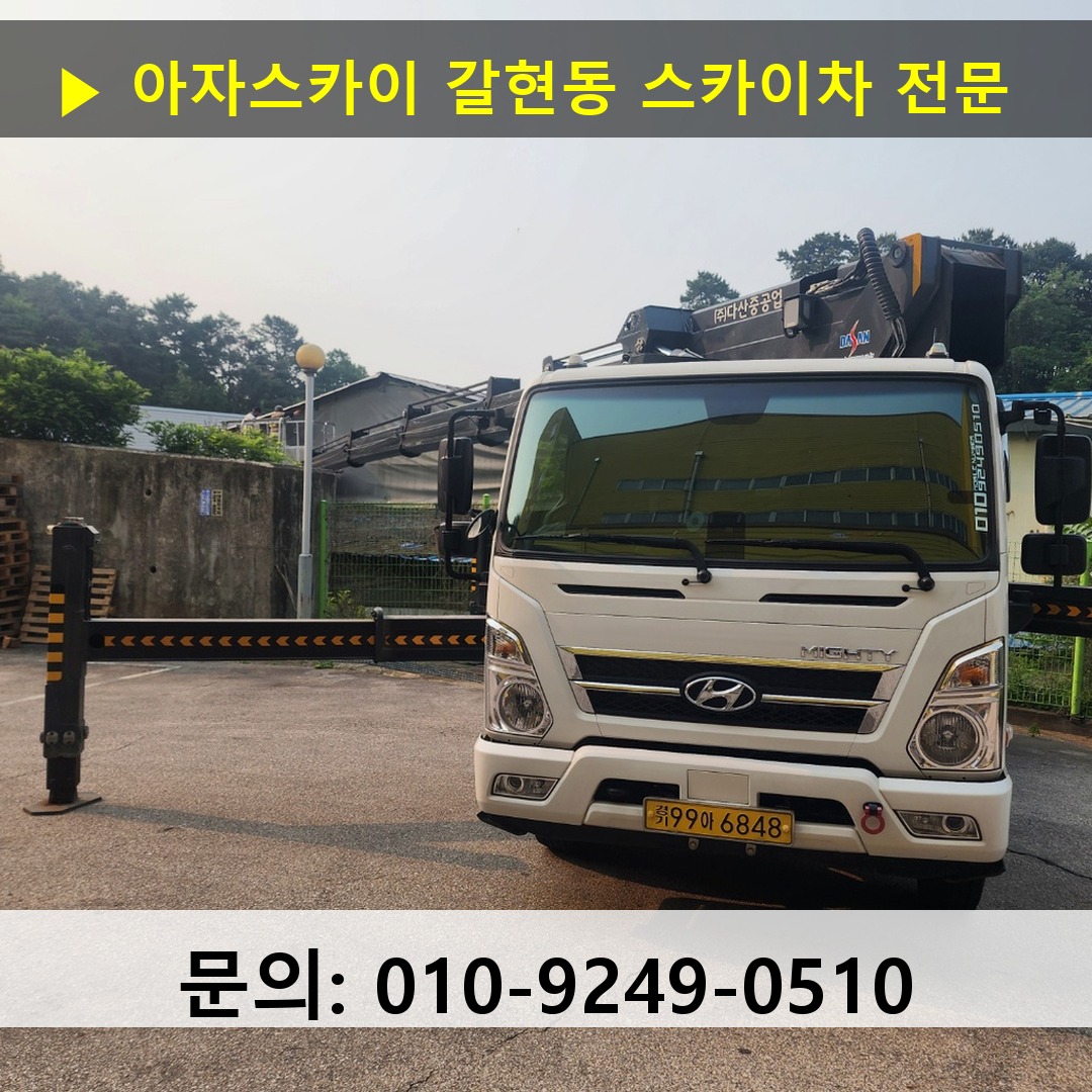 갈현동 스카이차 고소작업차 장비 세팅