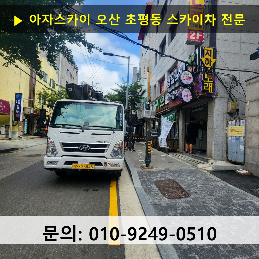 오산 초평동 스카이차 고소작업차 장비 세팅